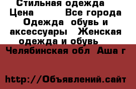 Стильная одежда  › Цена ­ 400 - Все города Одежда, обувь и аксессуары » Женская одежда и обувь   . Челябинская обл.,Аша г.